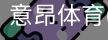 意昂体育